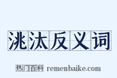 洮汰反义词是什么意思的图片